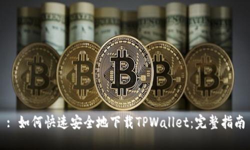 : 如何快速安全地下载TPWallet：完整指南