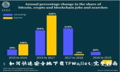 : 如何快速安全地下载TPWallet：完整指南