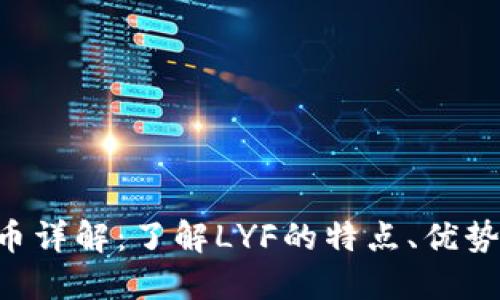 LYF数字货币详解：了解LYF的特点、优势及未来潜力