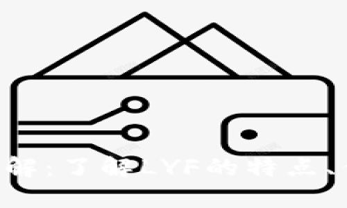 LYF数字货币详解：了解LYF的特点、优势及未来潜力