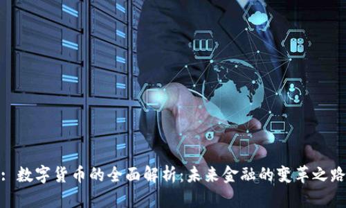 : 数字货币的全面解析：未来金融的变革之路