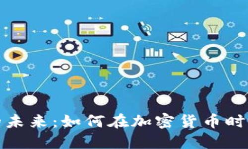 数字货币的未来：如何在加密货币时代获取成功