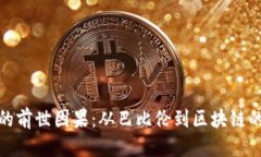 百科文档数字货币的前世因果：从巴比伦到区块