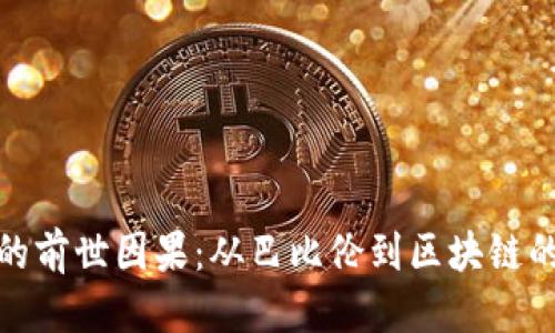 百科文档
数字货币的前世因果：从巴比伦到区块链的演变之旅