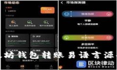 : 以太坊钱包转账易语言源码详解