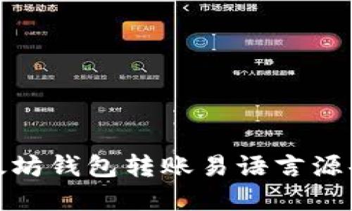 : 以太坊钱包转账易语言源码详解