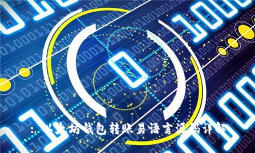 : 以太坊钱包转账易语言源码详解