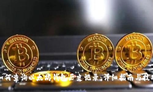 如何查询以太坊钱包历史记录：详细指南与技巧