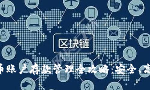 数字货币账户存款管理全攻略：安全、高效、实用