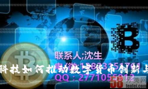 卓翼科技如何推动数字货币创新与发展