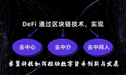 卓翼科技如何推动数字货币创新与发展