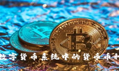 深入探讨数字货币系统中的货币币种及其影响