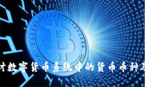深入探讨数字货币系统中的货币币种及其影响