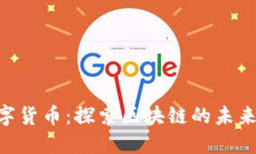 BTS数字货币:探索区块链的未来与潜力