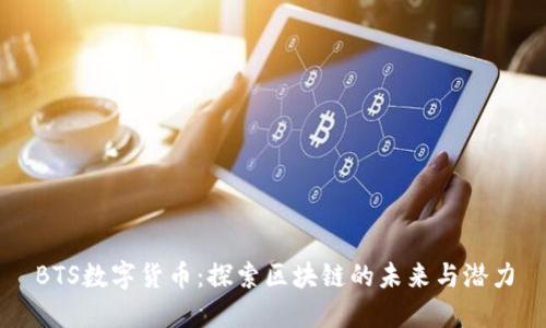 BTS数字货币:探索区块链的未来与潜力
