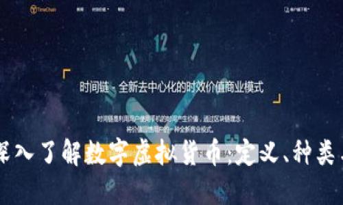 百度深入了解数字虚拟货币：定义、种类与应用