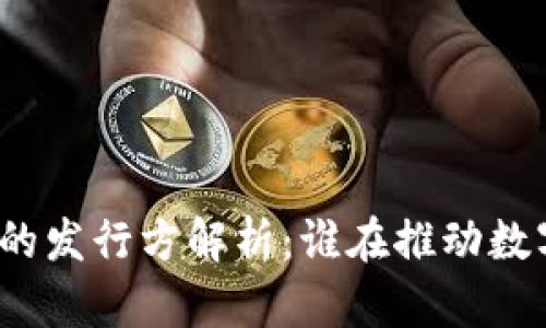 央行数字货币的发行方解析：谁在推动数字货币的未来？