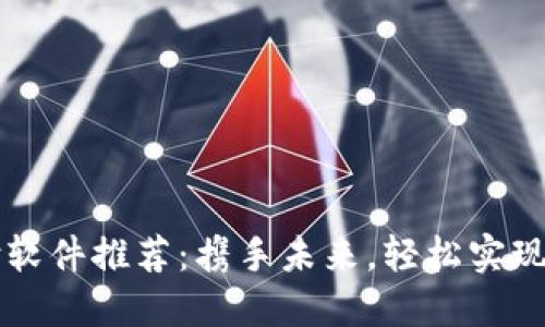 数字货币支付软件推荐：携手未来，轻松实现加密货币交易