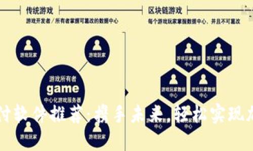 数字货币支付软件推荐:携手未来,轻松实现加密货币交易