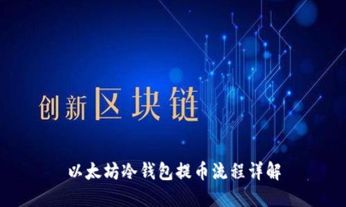 以太坊冷钱包提币流程详解