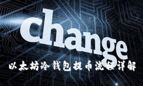 以太坊冷钱包提币流程详解