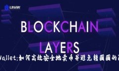 TPWallet：如何高效安全地卖币并避免转圈圈的陷阱