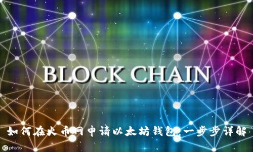 如何在火币网申请以太坊钱包：一步步详解