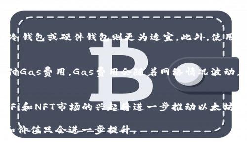 最新以太坊钱包价格行情查询：实时数据及投资分析

以太坊钱包, 价格行情, 比特币, 加密货币投资/guanjianci

一、以太坊钱包概述
以太坊（Ethereum）是一种基于区块链的开放源代码平台，它不仅支持加密货币交易，还支持智能合约的创建与运行。以太坊钱包是用户存储、发送及接收以太坊和ERC-20代币的工具。随着以太坊的广泛使用，钱包的种类和功能也日益丰富，让投资者能够在流动性和安全性之间找到平衡。

二、以太坊钱包的类型
以太坊钱包一般分为以下几种类型：
ul
    listrong热钱包/strong：在线钱包，方便快捷，适合日常交易，但由于连接互联网，安全性相对较低。/li
    listrong冷钱包/strong：离线钱包，安全性高，适合长期存储资产，但不如热钱包方便。/li
    listrong移动钱包/strong：手机应用，支持随时随地交易，用户体验良好，适合移动支付。/li
    listrong桌面钱包/strong：安装在电脑上的软件，功能强大，但更加依赖设备的安全。/li
    listrong硬件钱包/strong：物理设备，最安全的存储方式，适合大量资产的存储。/li
/ul

三、以太坊钱包的价格行情影响因素
以太坊钱包的价格行情受多种因素影响，包括市场需求、以太坊的价格波动、交易量、技术发展等。具体来说：
ul
    listrong市场需求/strong：随着以太坊在DeFi（去中心化金融）和NFT（非同质化代币）等领域的应用增加，用户对以太坊钱包的需求也日益增长。/li
    listrong以太坊价格波动/strong：以太坊及其相关资产的价格波动直接影响用户对于钱包的投资意愿。当以太坊价格上涨时，用户更倾向于投资更多的资产，从而推动钱包价格的上涨。/li
    listrong交易量/strong：活跃的交易市场通常会促进钱包的使用率，进而提高其市场价格。/li
    listrong技术发展/strong：新技术和新功能的推出（如更好的用户体验、增强的安全措施）会吸引更多用户，进而推动价格的上涨。/li
/ul

四、如何查询以太坊钱包价格行情
查询以太坊钱包价格行情的方法有很多，可以通过以下几种途径获取实时数据：
ul
    listrong加密货币交易所官网/strong：大部分主流交易所提供实时的以太坊价格与交易量数据。/li
    listrong加密货币行情网站/strong：如CoinMarketCap、CoinGecko等网站提供全面的加密货币市场行情。/li
    listrong行业分析工具/strong：一些专业的分析工具可以提供更深入的市场分析和趋势预测。/li
    listrong社交媒体和社区/strong：关注加密社区的讨论也能获取第一手信息。/li
/ul

五、以太坊钱包的投资分析
投资以太坊钱包不仅需要了解行情数据，还需要进行全面的分析，包括技术面和基本面分析。投资者应关注市场的变化、竞争对手的动态，以及可能影响钱包价格的新闻和事件。

常见问题解答

h4问题一：以太坊钱包安全吗？/h4
以太坊钱包的安全性首先取决于其类型。热钱包虽然使用方便，但因在线环境更易被攻击，因此相比之下安全性较低。但许多热钱包已经采取了加密、两步验证等多重安全措施，提升了安全性。冷钱包、硬件钱包则因离线使用，安全性较高，适合存储大额资产。用户在使用钱包时，应始终确保使用的是官方或信誉良好的产品，并定期更新安全软件。

h4问题二：如何选择合适的以太坊钱包？/h4
选择合适的以太坊钱包时，用户应考虑自己的需求和使用习惯。对于频繁交易的用户来说，热钱包或移动钱包比较合适；而长期持有，以安全为首要考虑的用户，冷钱包或硬件钱包则更为适宜。此外，使用习惯、操作界面、交易费用等也是考虑的因素。同时，用户应关注钱包的支持币种、评论和社区反馈，以确保选择适合自己的钱包。

h4问题三：以太坊钱包的费用如何计算？/h4
以太坊钱包的费用主要包括交易费用和服务费用。交易费用通常由以太坊网络决定，受到网络拥堵和交易复杂性等因素的影响。用户在发起一笔交易时需要支付Gas费用，Gas费用会随着网络情况波动。服务费用则因钱包类型而异，某些钱包可能会收取提现或转账的手续费，一般建议用户在选择钱包之前仔细阅读费用说明。

h4问题四：以太坊的未来发展趋势是什么？/h4
以太坊的未来发展趋势受多重因素影响，包括技术升级、市场需求、政策法规等。以太坊从2.0升级中将引入权益证明机制，使得网络更为高效和可持续。同时，DeFi和NFT市场的兴起将进一步推动以太坊的应用。然而，随着竞争加剧，尤其是其他公链的崛起，以太坊需要不断以保持其在市场上的优势。投资者需密切关注行业动态和技术进步，以作出更明智的决策。

总结来说，通过对以太坊钱包的价格行情及相关问题的分析，用户可以更好地理解市场动态，做出合理的投资决策。随着区块链技术的发展，以太坊钱包的功能和价值只会进一步提升。