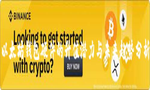 以太坊钱包硬件的升值潜力与未来趋势分析
