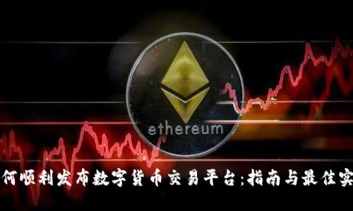 如何顺利发布数字货币交易平台：指南与最佳实践
