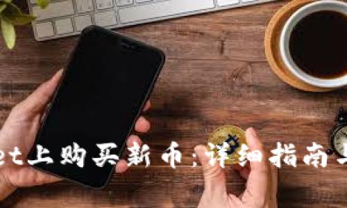 如何在TPWallet上购买新币：详细指南与常见问题解答