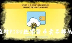 如何应对FISU数字货币卖不掉的困境？