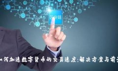 如何加速数字货币的交易速度：解决方案与前景