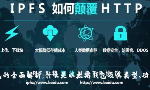 以太坊钱包的全面解析：什么是以太坊钱包及其类型、功能与安全性