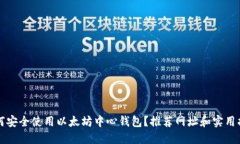 如何安全使用以太坊中心钱包？推荐网址和实用