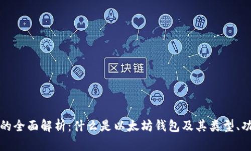 以太坊钱包的全面解析：什么是以太坊钱包及其类型、功能与安全性