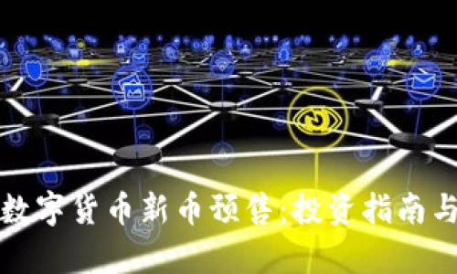 如何参与数字货币新币预售：投资指南与市场分析