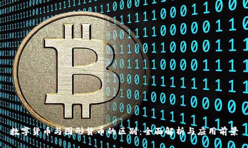 数字货币与图形货币的区别：全面解析与应用前景