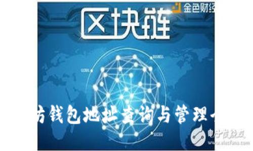 以太坊钱包地址查询与管理全攻略