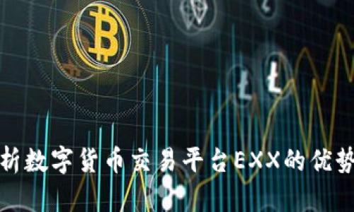深入分析数字货币交易平台EXX的优势与风险