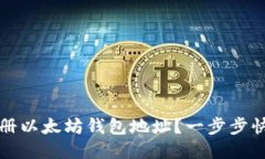 如何注册以太坊钱包地址？一步步快速指南