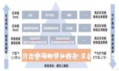 以太坊钱包修改密码的详细指南：保护你的数字