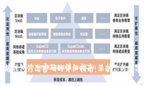 以太坊钱包修改密码的详细指南：保护你的数字资产