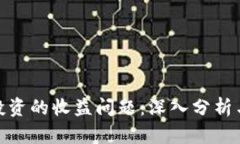 数字货币投资的收益问题：深入分析与应对策略