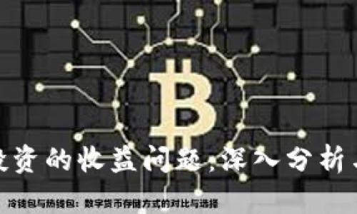 数字货币投资的收益问题：深入分析与应对策略