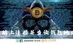 如何在以太坊上连接并查询钱包地址：完整指南