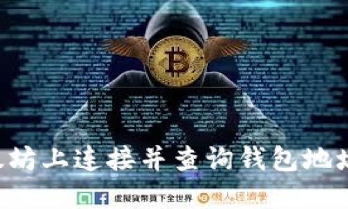 如何在以太坊上连接并查询钱包地址：完整指南