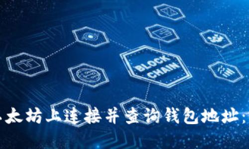 如何在以太坊上连接并查询钱包地址：完整指南