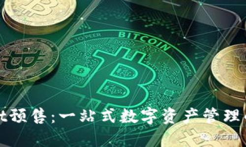 TPWallet预售：一站式数字资产管理的新机遇