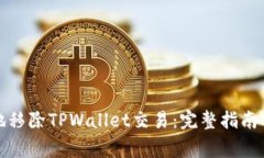 如何安全地移除TPWallet交易：完整指南与注意事项